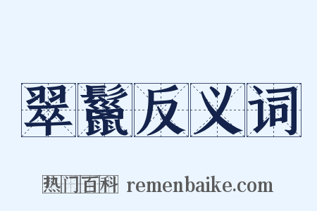 翠鬣反义词是什么意思的图片